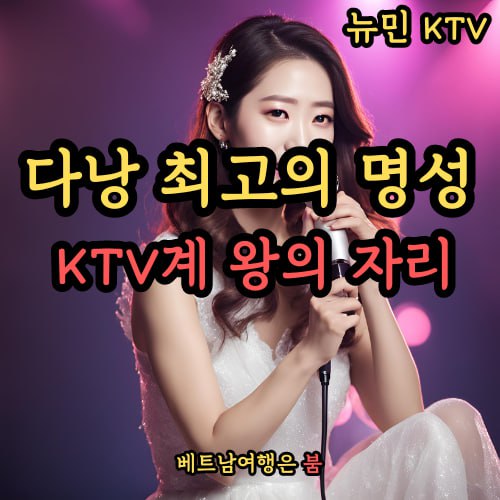 다낭 뉴민가라오케