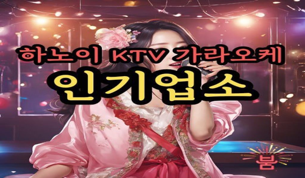 하노이 가라오케