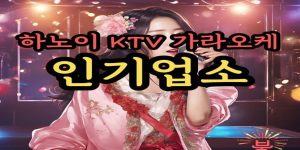 하노이 가라오케