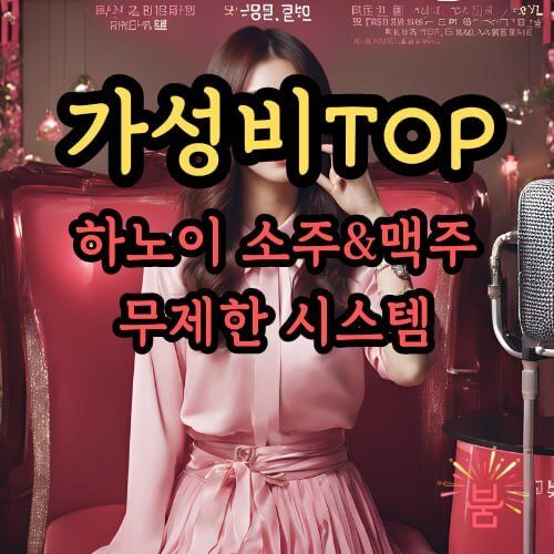 하노이 가라오케