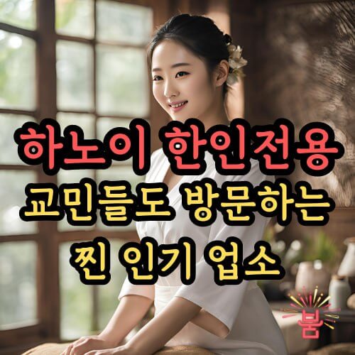 하노이 불건마 마사지