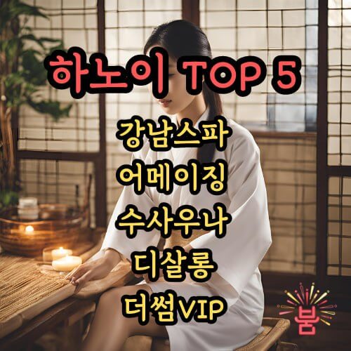 하노이 불건마