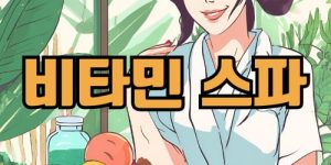 나트랑 비타민 스파 마사지