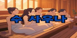 하노이 수 사우나