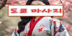 나트랑 도쿄마사지