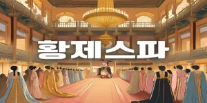 나트랑 황제스파
