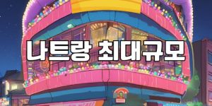 나트랑 크라운 가라오케
